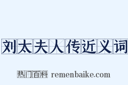 刘太夫人传近义词是什么意思的图片